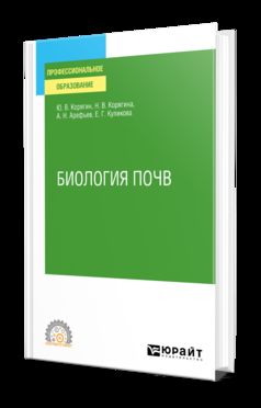 БИОЛОГИЯ ПОЧВ. Учебное пособие для СПО