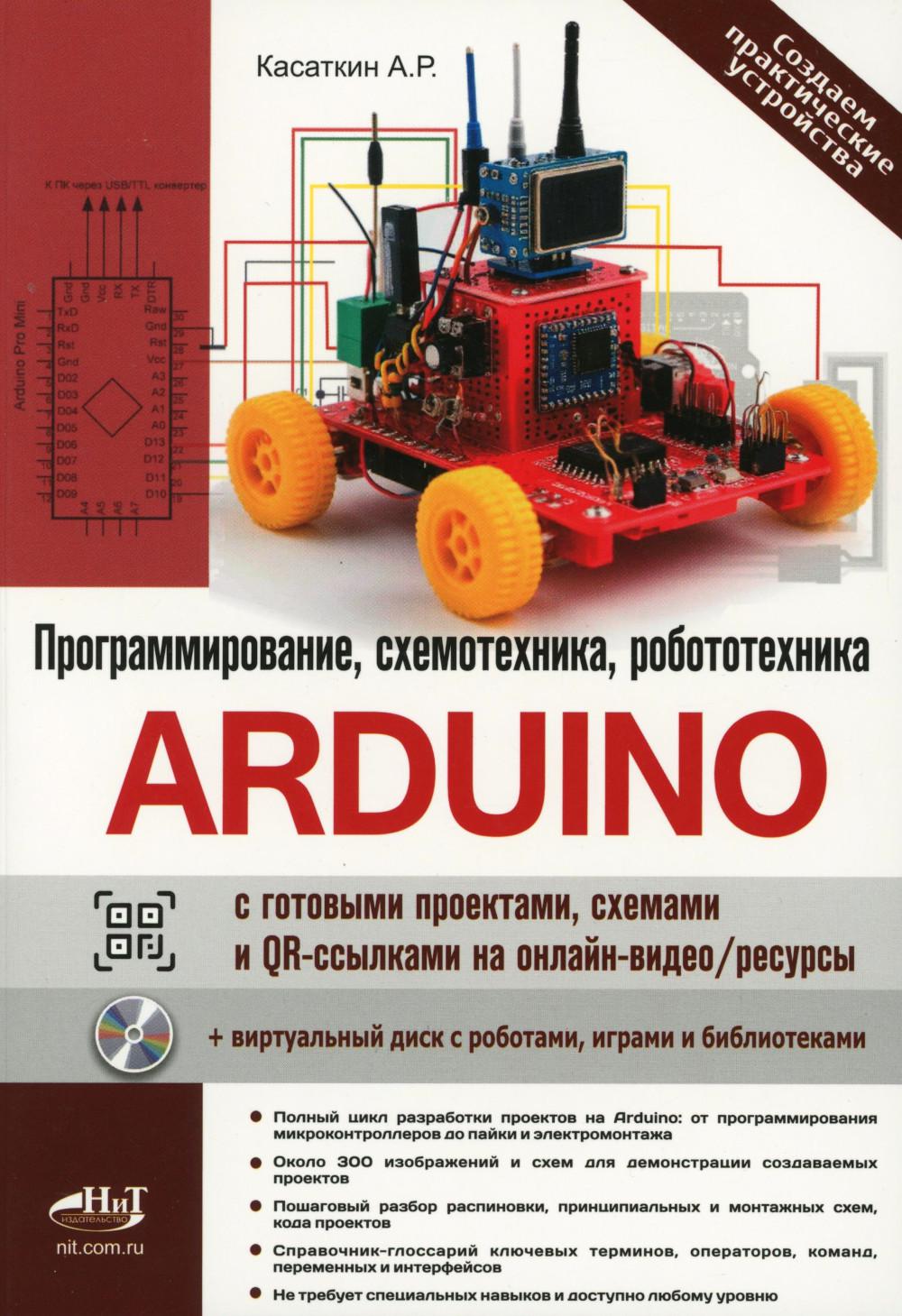 Arduino: все, что нужно по программированию, схемотехнике и робототехнике с готовыми проектами..
