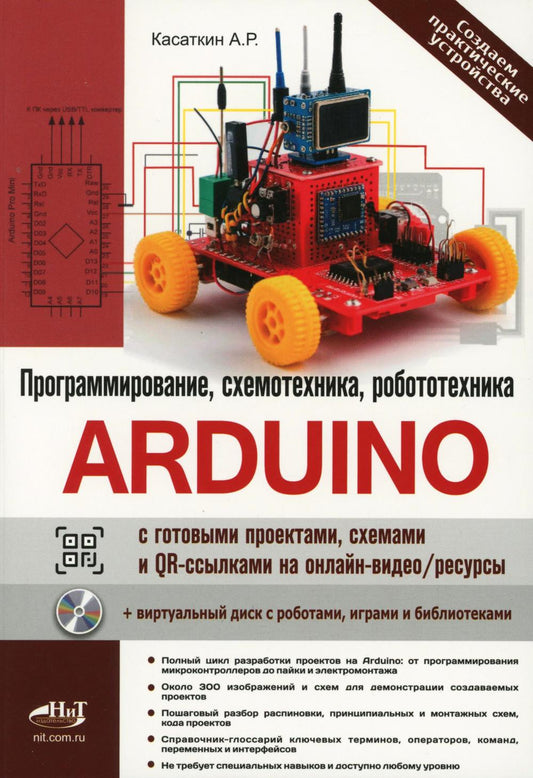 Arduino: все, что нужно по программированию, схемотехнике и робототехнике с готовыми проектами..