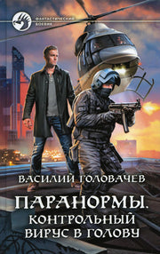 Головачев. Паранормы. Контрольный вирус в голову