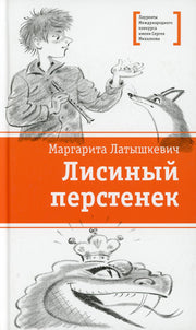 ЛМК Латышкевич. Лисиный перстенек
