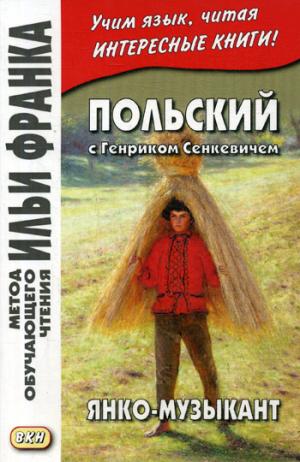 Польский с Генриком Сенкевичем. Янко-музыкант = Henryk Sienkiewicz. Janko muzykant