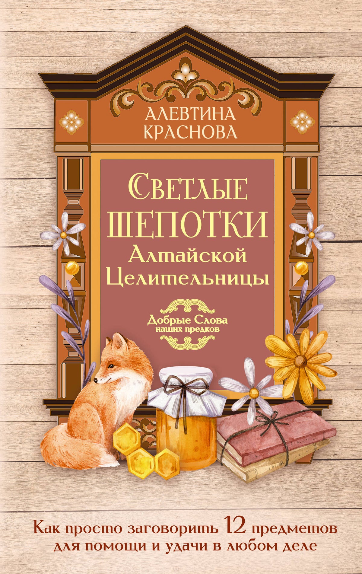 Светлые шепотки алтайской целительницы. Как просто заговорить 12 предметов для помощи и удачи в любом деле. Бабл: Добрые слова наших предков