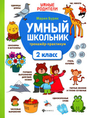 Умный школьник: тренажер-практикум: 2 класс дп