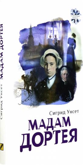 Унсет. Мадам Дортея