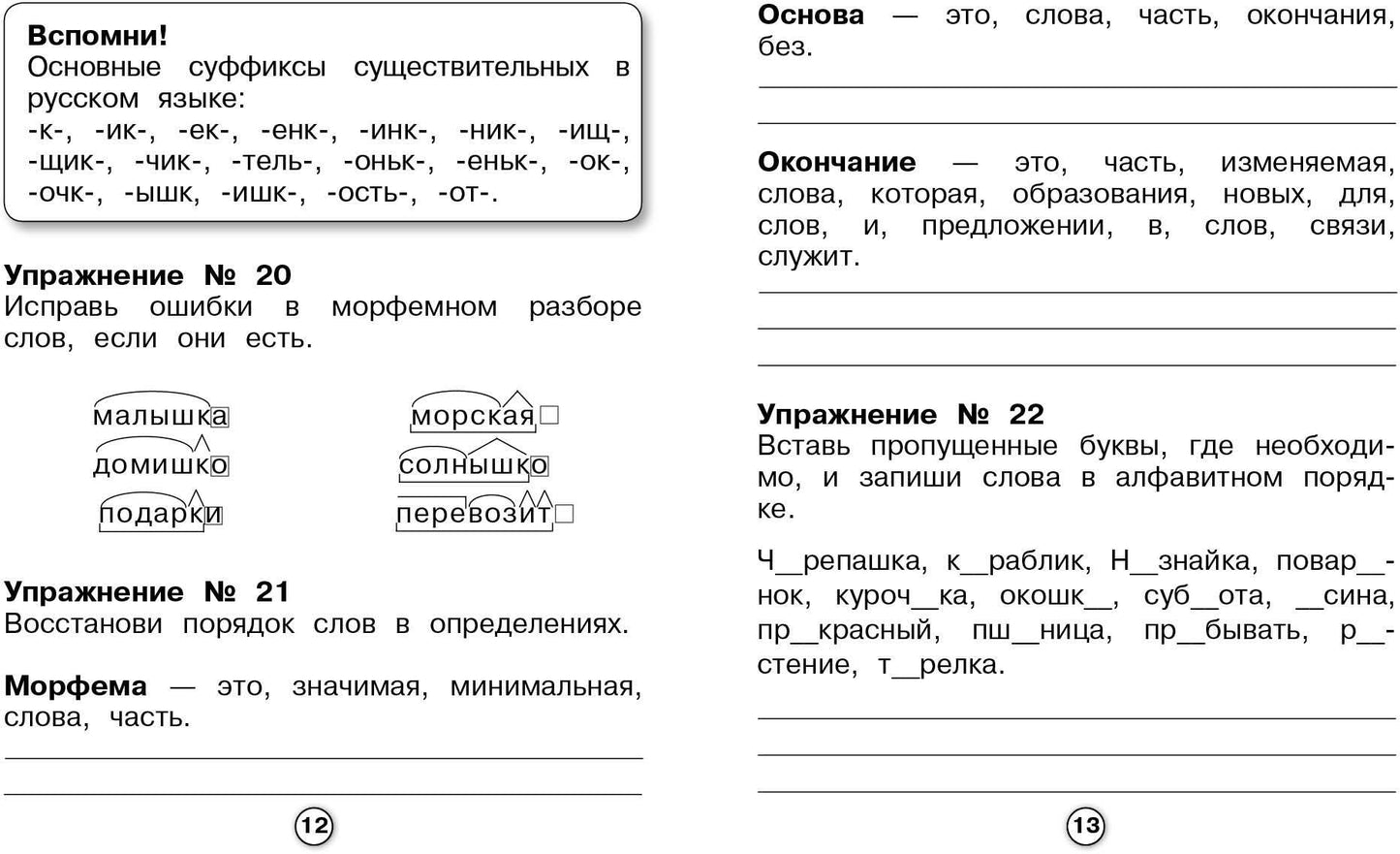 Р/т младшего школьника. Русский язык. Морфемный разбор /Бахурова (ФГОС)