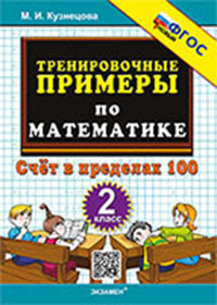Кузнецова. 5000. Тренировочные примеры по математике 2кл. Счёт в пределах 100. ФГОС НОВЫЙ