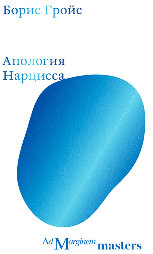 Апология Нарцисса