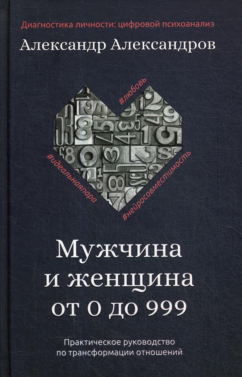 Мужчина и женщина от 0 до 999. Практическое руководство по трансформации отношений