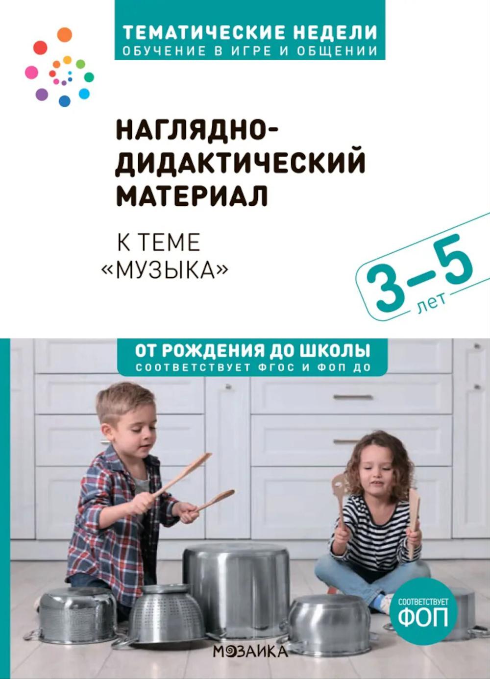 Тема недели «Музыка». Наглядно-дидактический материал. 3–5 лет. Тематические недели. Обучение в игре и общении