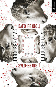 Загоняя овец (Теверовский М.Г.)