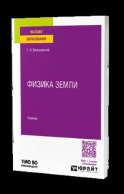 ФИЗИКА ЗЕМЛИ. Учебник для вузов