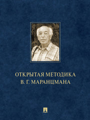 Открытая методика В.Г. Маранцмана. Монография.-М.:Проспект,2025. /=248330/
