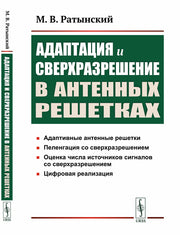 Адаптация и сверхразрешение в антенных решетках. 3-е изд