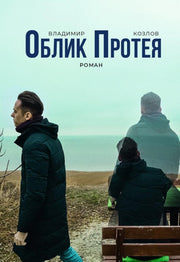 Облик Протея: роман