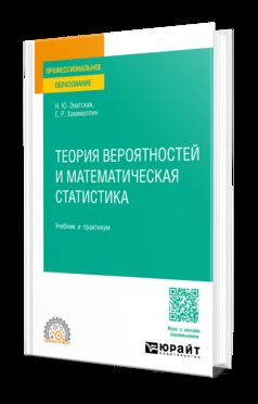 ТЕОРИЯ ВЕРОЯТНОСТЕЙ И МАТЕМАТИЧЕСКАЯ СТАТИСТИКА. Учебник и практикум для СПО