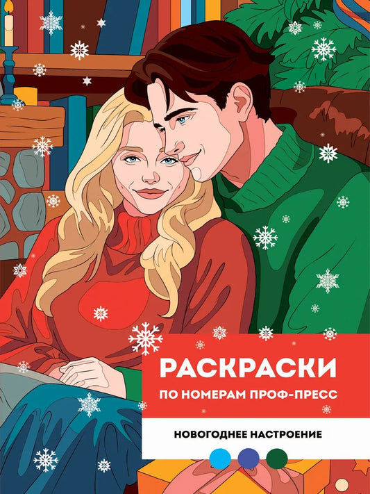 РАСКРАСКА ПО НОМЕРАМ ПРОФ-ПРЕСС. ПРЕМИУМ. 210х290 Новогоднее настроение