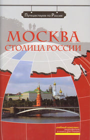 Москва - столица России (+DVD-фильм)