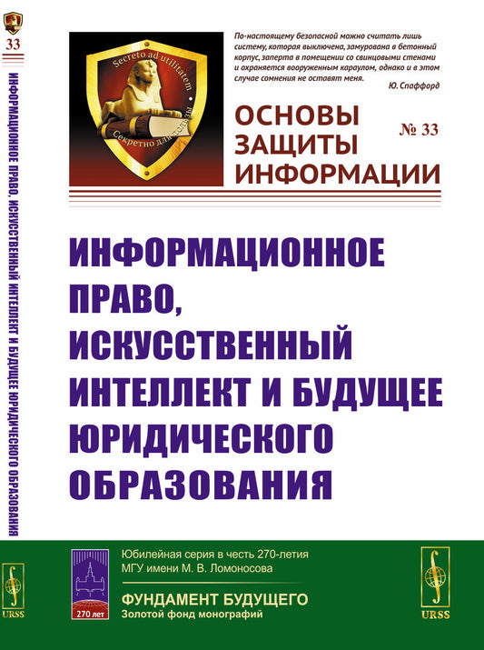 Информационное право, искусственный интеллект и будущее юридического образования