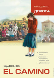 Дорога (КДЧ на испанском яз.). Делибес М.