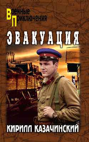 Эвакуация (12+)