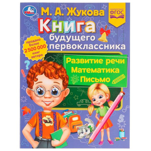 Книга будущего первоклассника. М. А. Жукова. Методика раннего развития 32 стр. Умка в кор.30шт