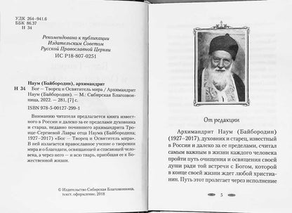 Бог — Творец и Освятитель мира