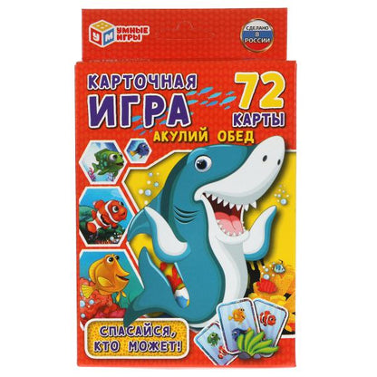 Акулий обед. Карточная игра. Коробка с европодвесом. Карточки 72 шт. 85х62мм. Умные игры в кор.40шт