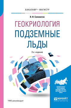 Геокриология: подземные льды 2-е изд. , испр. И доп. Учебное пособие для бакалавриата и магистратуры