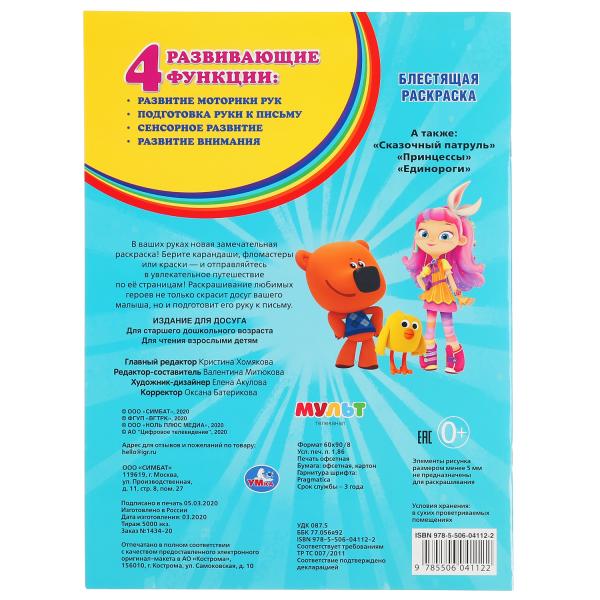 "УМКА". МУЛЬТ (ПЕРВАЯ РАСКРАСКА С ГЛИТТЕРНЫМ ЛАКОМ) ФОРМАТ: 214Х290 ММ. ОБЪЕМ: 16 СТР. в кор.50шт