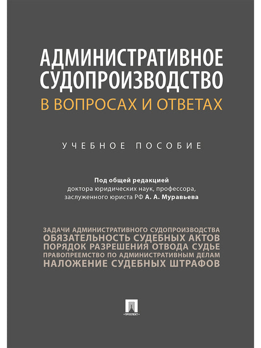 Административное судопроизводство в вопросах и ответах. Уч.пос.-М.:Проспект,2025. /=244319/