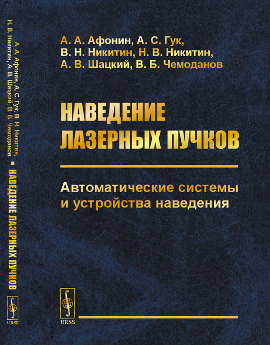 Наведение лазерных пучков: Автоматические системы и устройства наведения