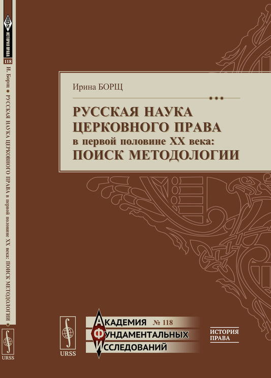 Русская наука церковного права в первой половине XX века: Поиск методологии