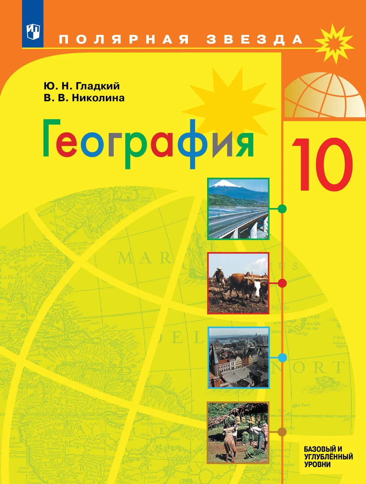 География. 10 кл. Учебник (Базовый и углубленный уровни) ("Полярная звезда") (Приложение 1)