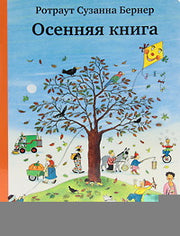 Бернер Р. Осенняя книга 8-е издание