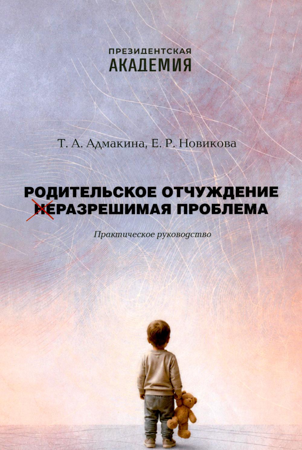 Родительское отчуждение. (Не) Разрешимая проблема: практическое руководство