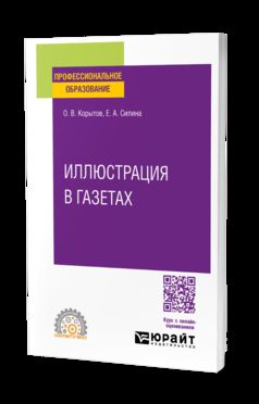 ИЛЛЮСТРАЦИЯ В ГАЗЕТАХ. Учебное пособие для СПО