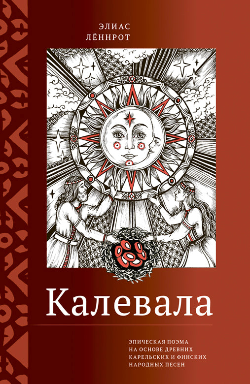 Калевала. Эпическая поэма на основе древних карельских и финских народных песен. Сокращённый вариант