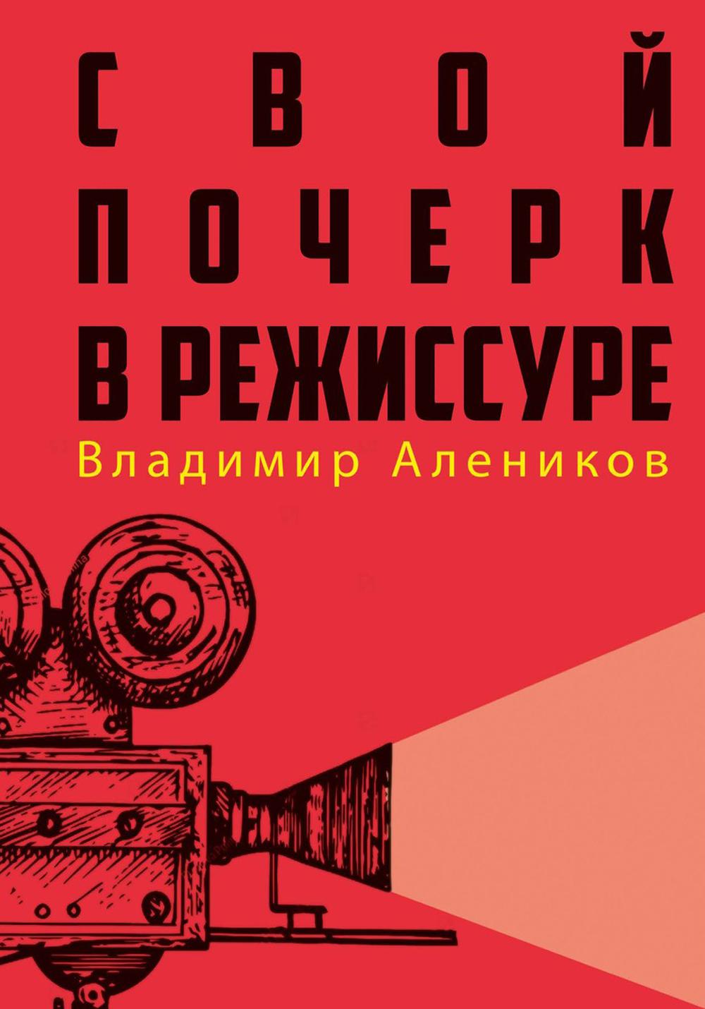 Рип.СекрПрофессии.Свой почерк в режиссуре