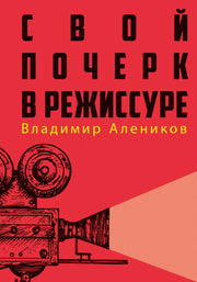 Рип.СекрПрофессии.Свой почерк в режиссуре