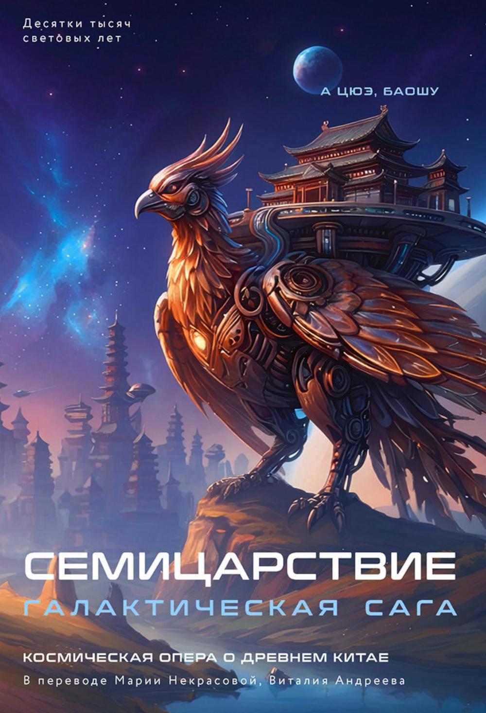 Семицарствие: галактическая сага. Баошу, А Цюэ