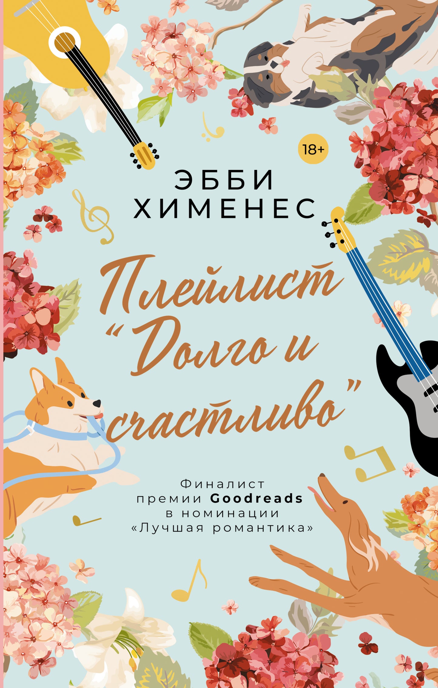 Плейлист "Долго и счастливо"