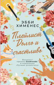 Плейлист "Долго и счастливо"