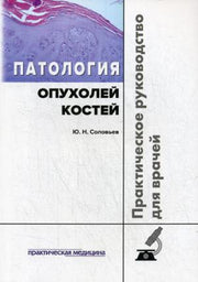 Патология опухолей костей. Практическое руководство для врачей