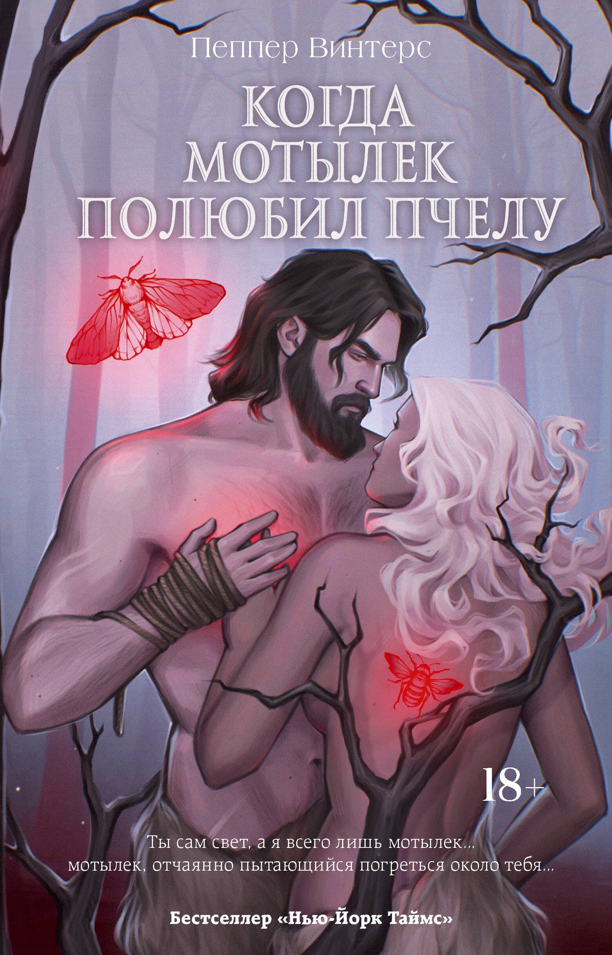 Когда мотылек полюбил пчелу