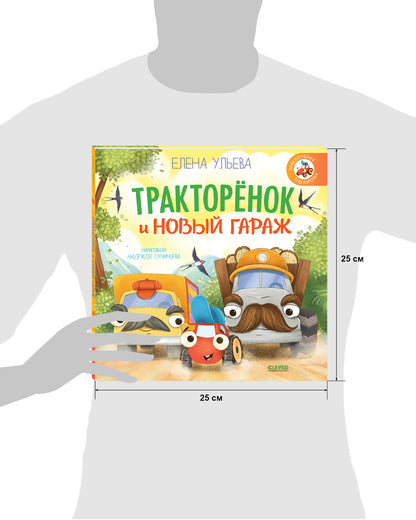 Тракторенок и новый гараж