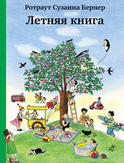 Летняя книга (6-е издание)