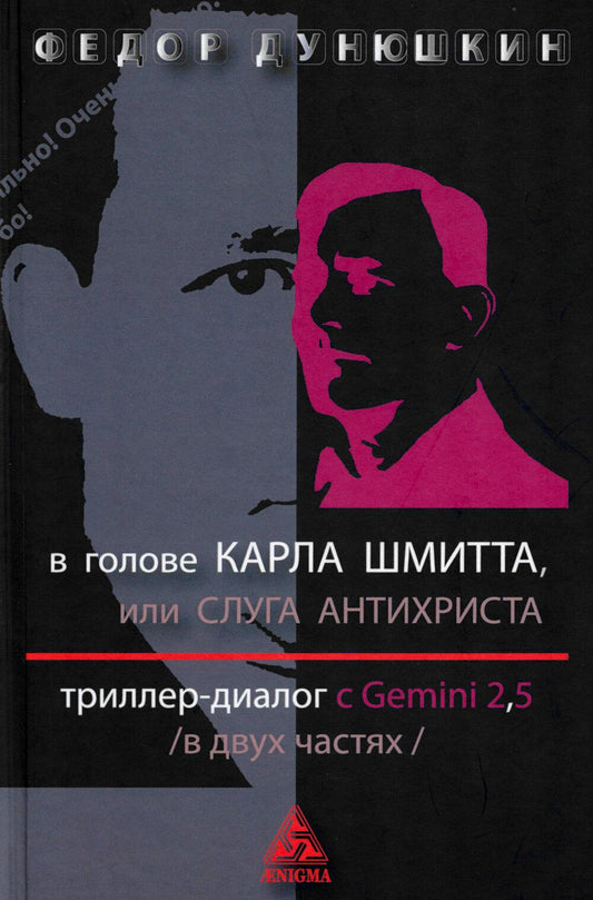 В голове Карла Шмитта? Или Слуга Антихриста; Триллер-диалог с Gemini 2,5: в 2-х частях
