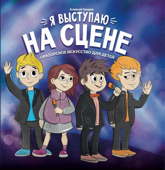 Я выступаю на сцене: ораторское искусство для детей дп