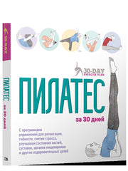 Пилатес за 30 дней